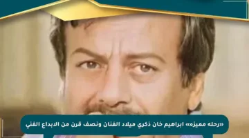 «رحلة مميزة» إبراهيم خان ذكرى ميلاد الفنان ونصف قرن من الإبداع الفني